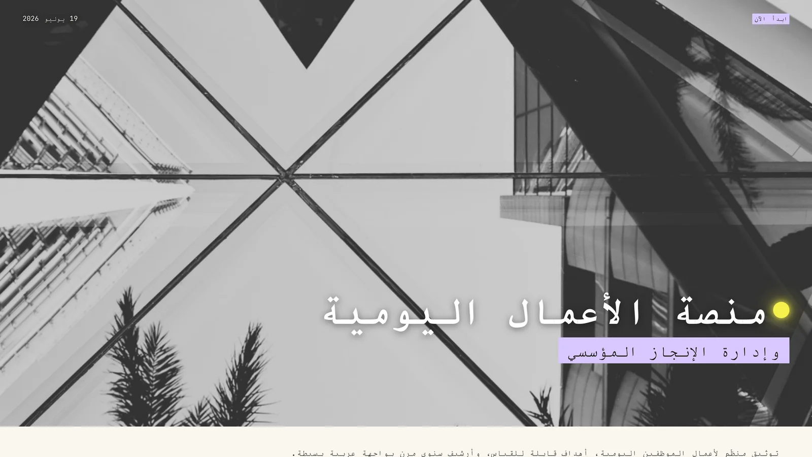 إيليفيت: منصة الأعمال اليومية وإدارة الإنجاز المؤسسي